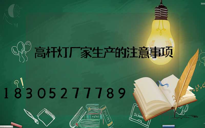 高杆灯厂家生产的注意事项
