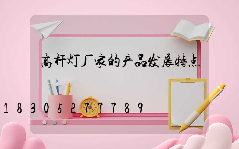 高杆灯厂家的产品发展特点