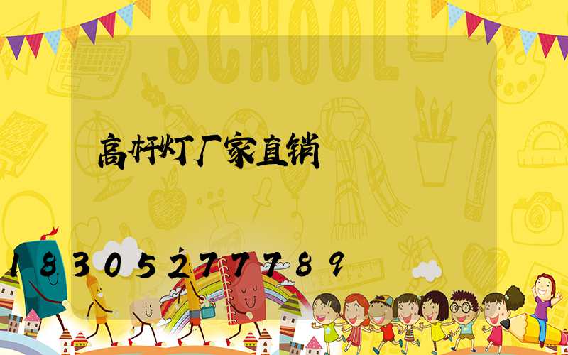 高杆灯厂家直销