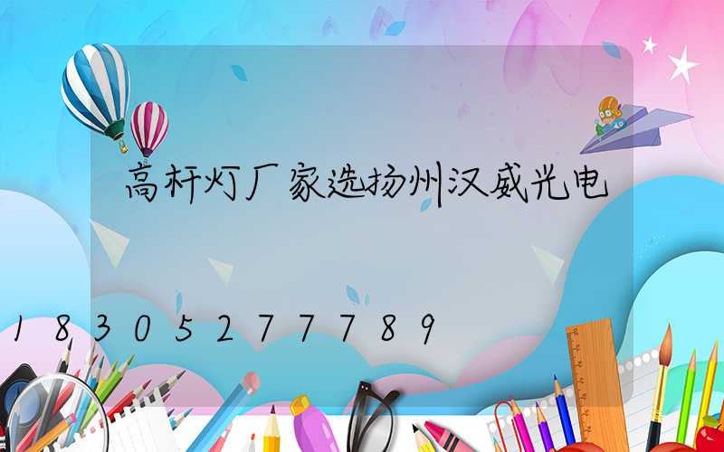 高杆灯厂家选扬州汉威光电