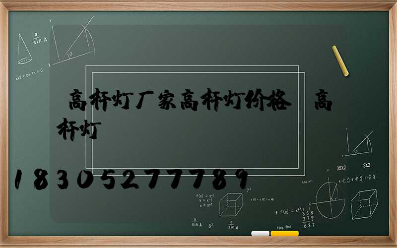 高杆灯厂家高杆灯价格(高杆灯)