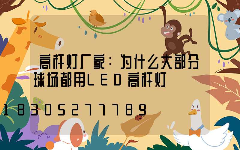 高杆灯厂家：为什么大部分球场都用LED高杆灯