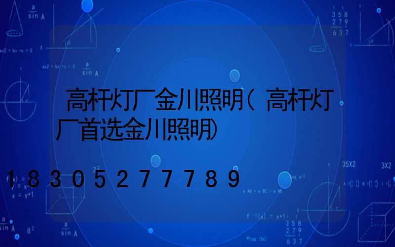 高杆灯厂金川照明(高杆灯厂首选金川照明)