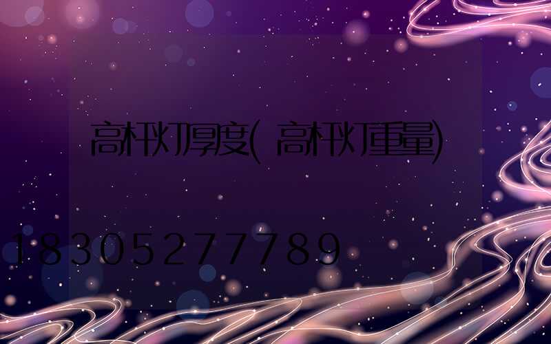 高杆灯厚度(高杆灯重量)