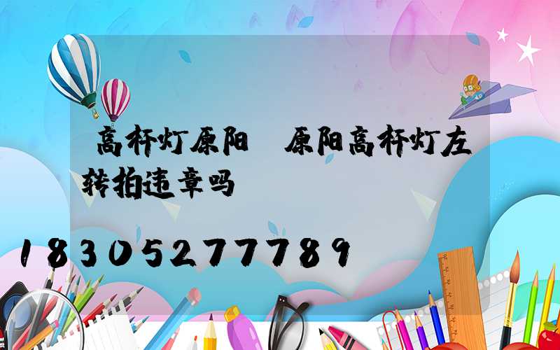 高杆灯原阳(原阳高杆灯左转拍违章吗)