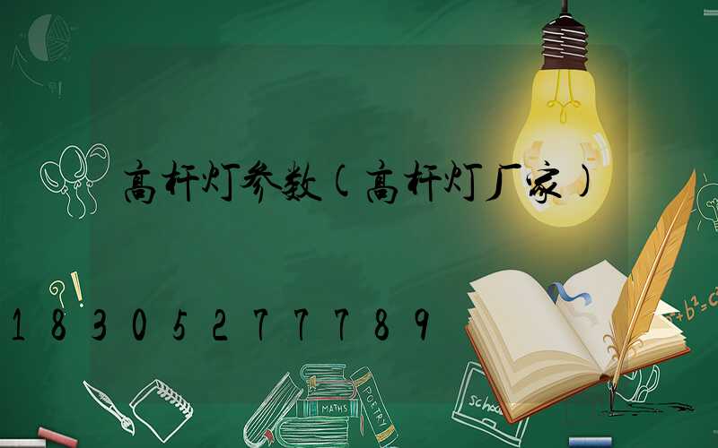 高杆灯参数(高杆灯厂家)