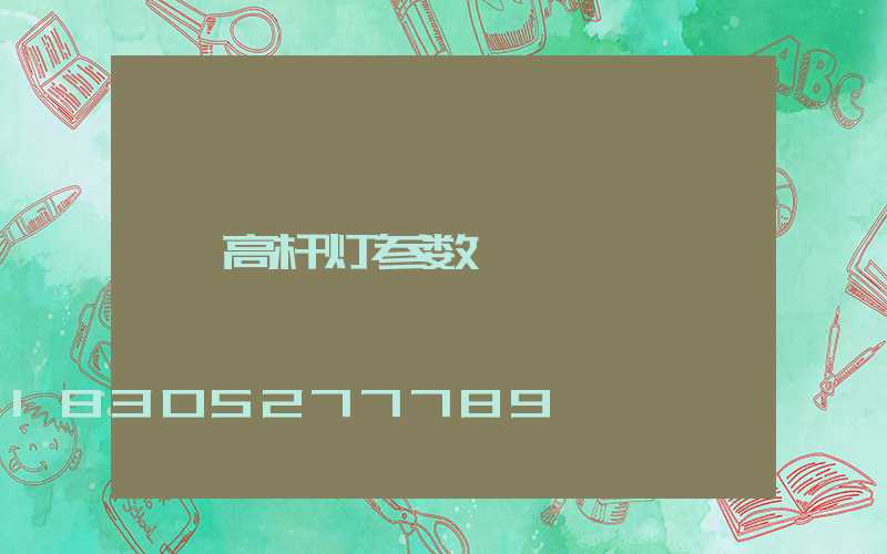 高杆灯参数