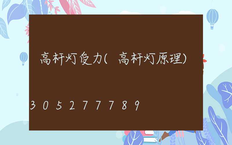 高杆灯受力(高杆灯原理)