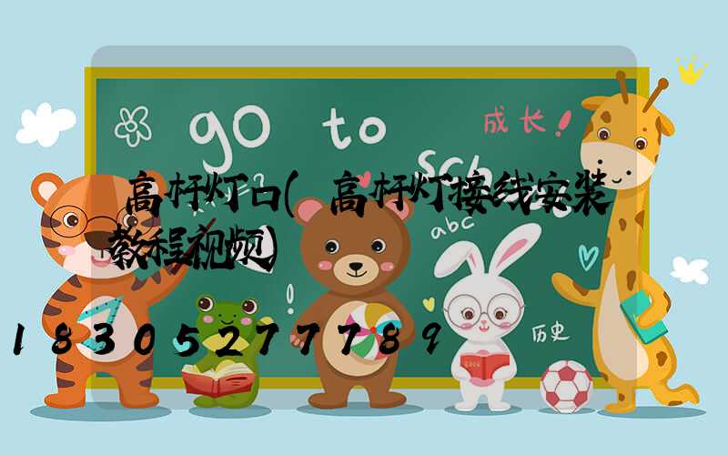高杆灯口(高杆灯接线安装教程视频)