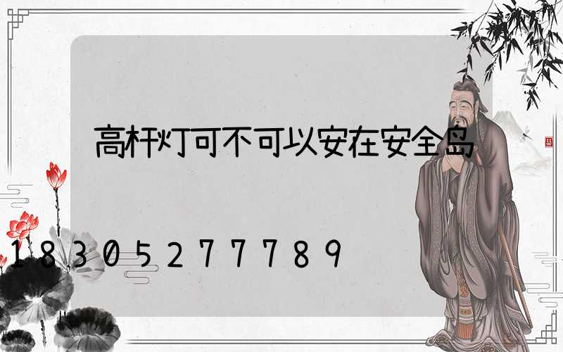 高杆灯可不可以安在安全岛