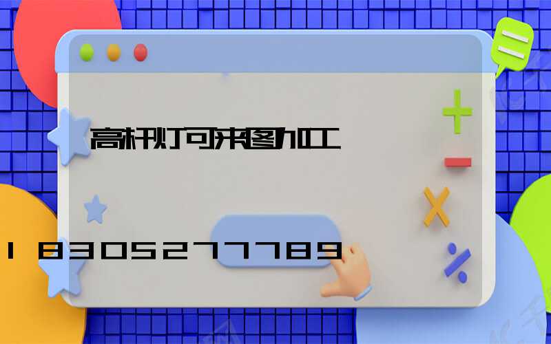 高杆灯可来图加工