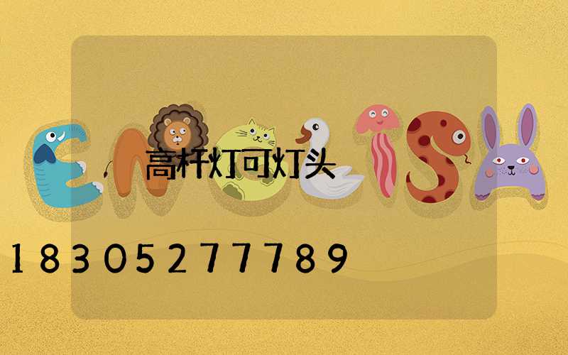 高杆灯可灯头