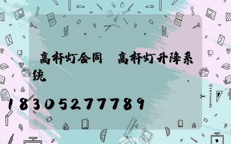 高杆灯合同(高杆灯升降系统)