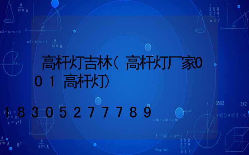 高杆灯吉林(高杆灯厂家001高杆灯)