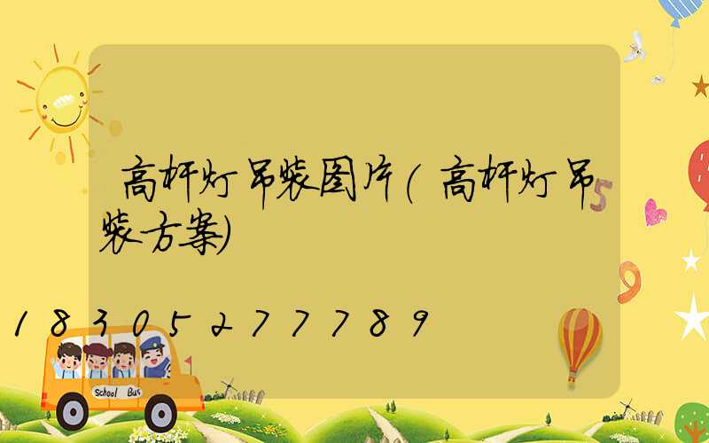 高杆灯吊装图片(高杆灯吊装方案)