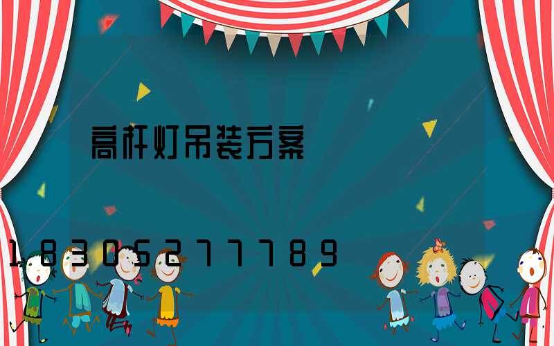 高杆灯吊装方案