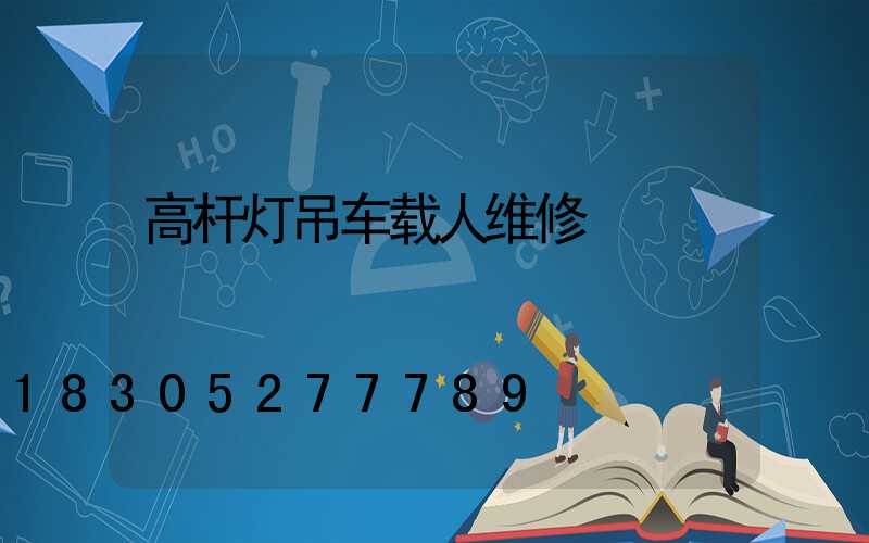 高杆灯吊车载人维修