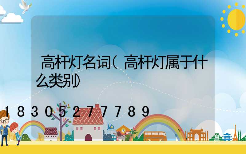 高杆灯名词(高杆灯属于什么类别)