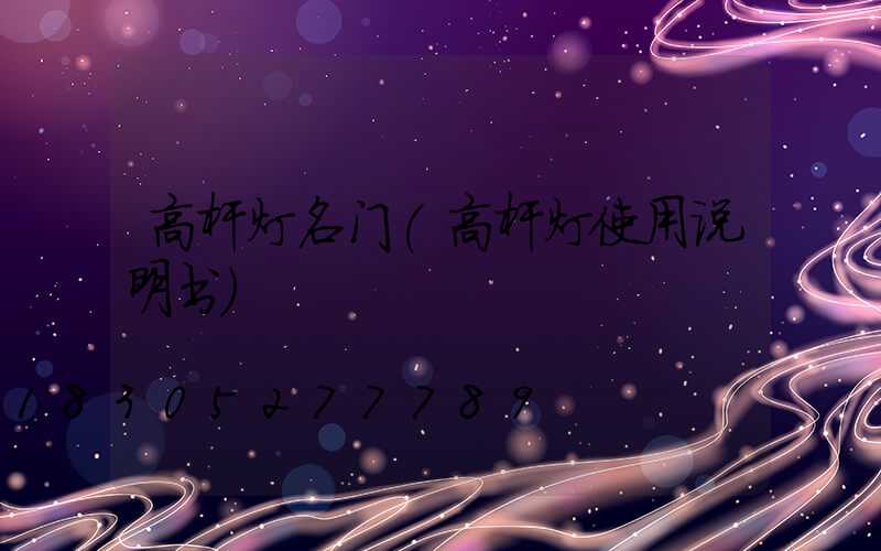 高杆灯名门(高杆灯使用说明书)