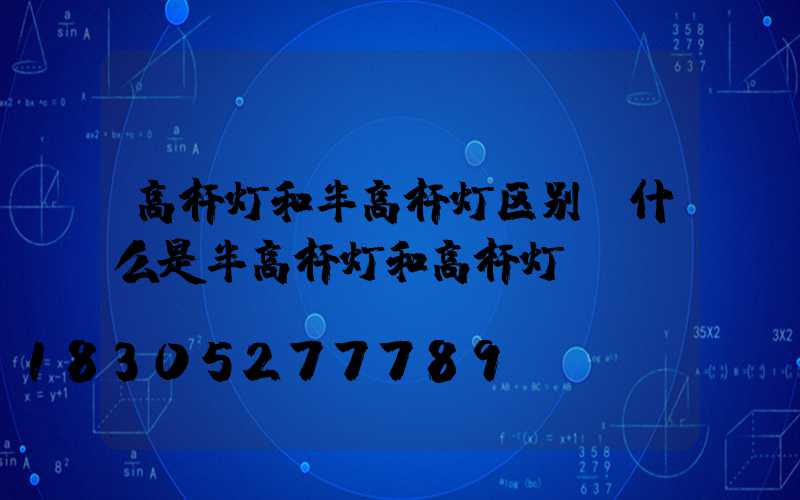 高杆灯和半高杆灯区别(什么是半高杆灯和高杆灯)