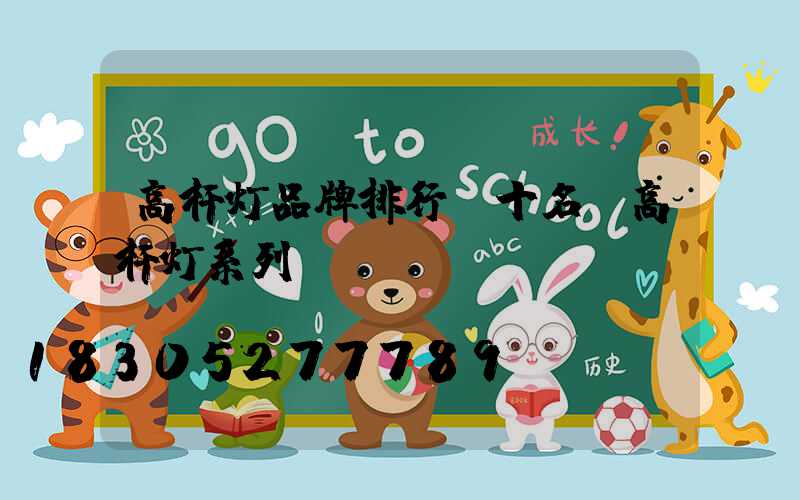 高杆灯品牌排行前十名(高杆灯系列)