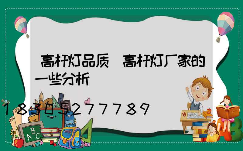 高杆灯品质(高杆灯厂家的一些分析)