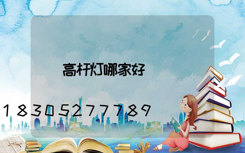 高杆灯哪家好