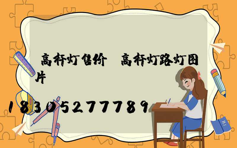 高杆灯售价(高杆灯路灯图片)