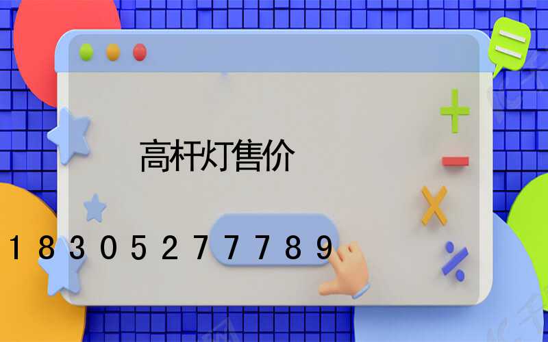 高杆灯售价