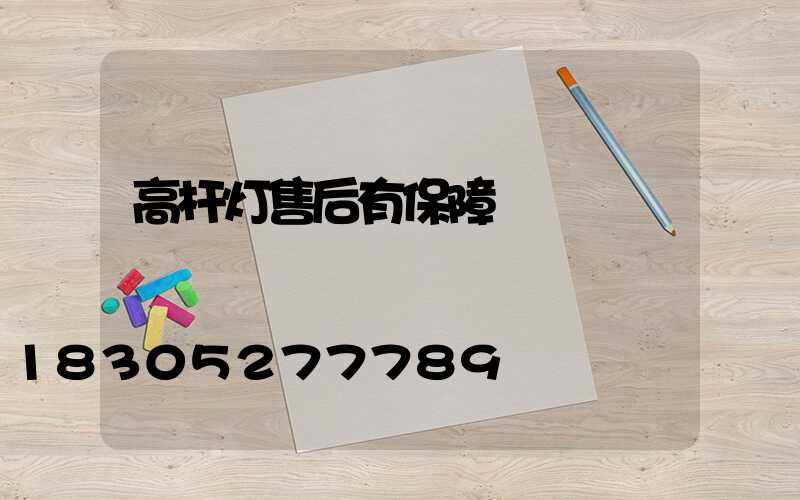 高杆灯售后有保障
