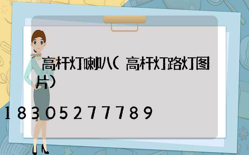 高杆灯喇叭(高杆灯路灯图片)