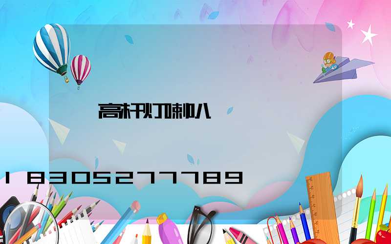 高杆灯喇叭