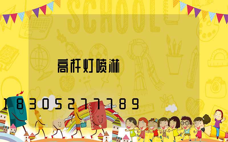 高杆灯喷淋