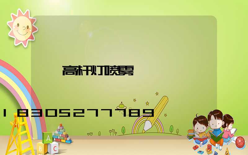 高杆灯喷雾