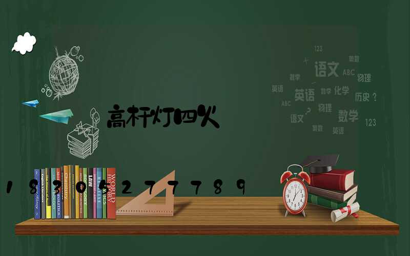 高杆灯四火
