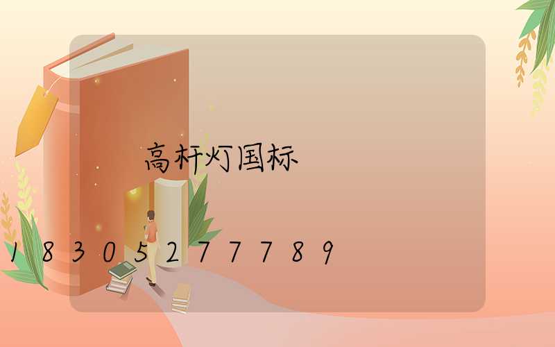 高杆灯国标