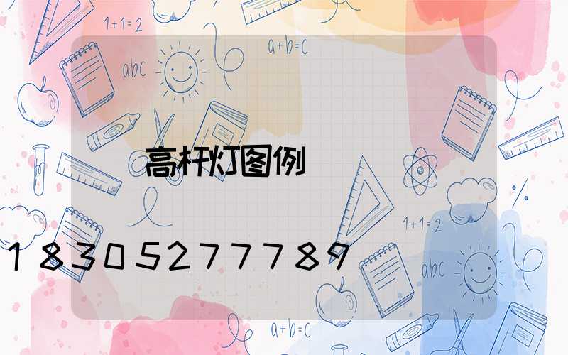 高杆灯图例