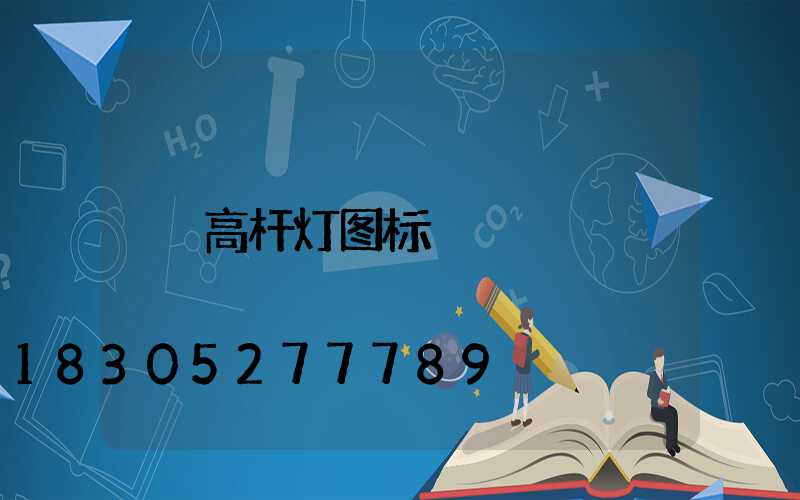 高杆灯图标