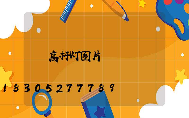 高杆灯图片