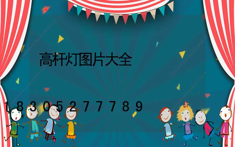 高杆灯图片大全