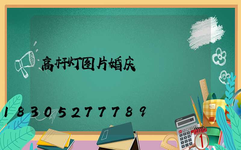 高杆灯图片婚庆