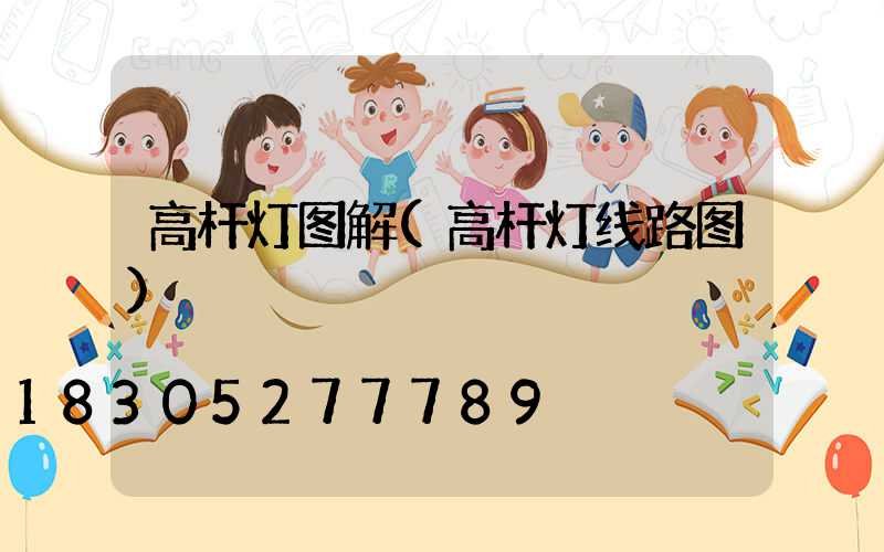 高杆灯图解(高杆灯线路图)