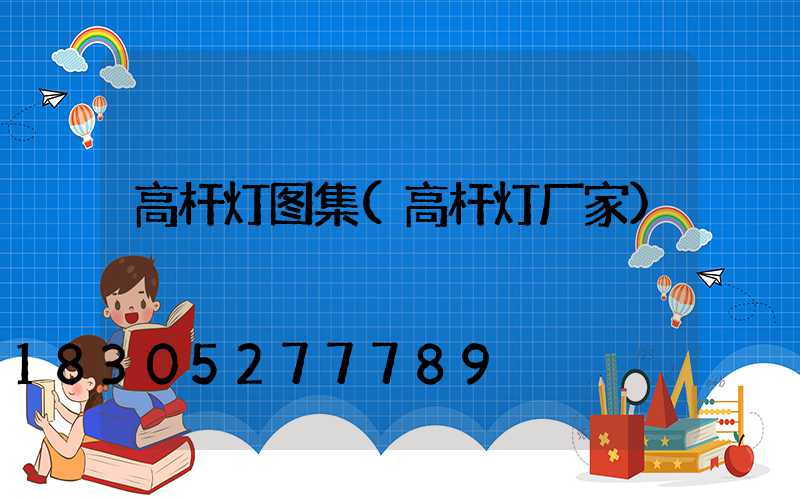 高杆灯图集(高杆灯厂家)