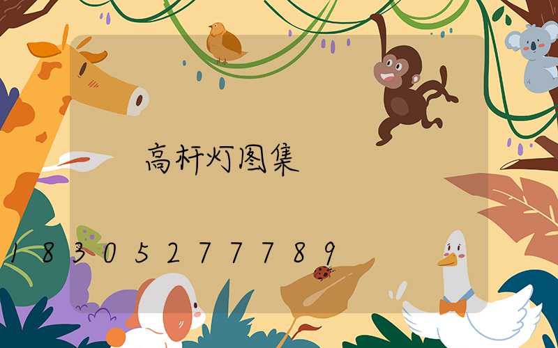 高杆灯图集