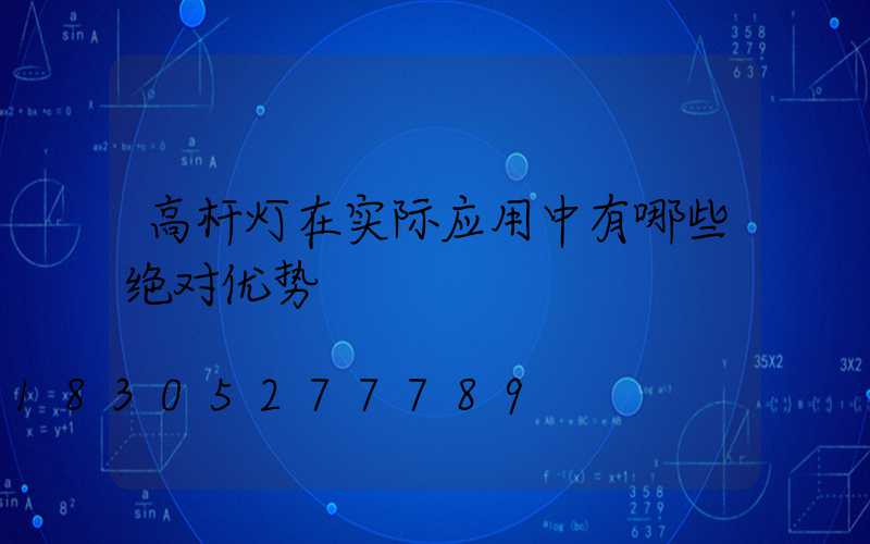高杆灯在实际应用中有哪些绝对优势