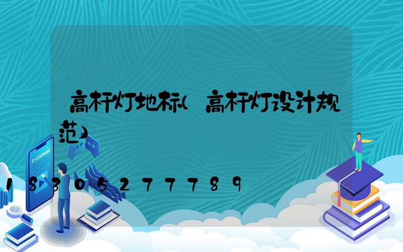 高杆灯地标(高杆灯设计规范)
