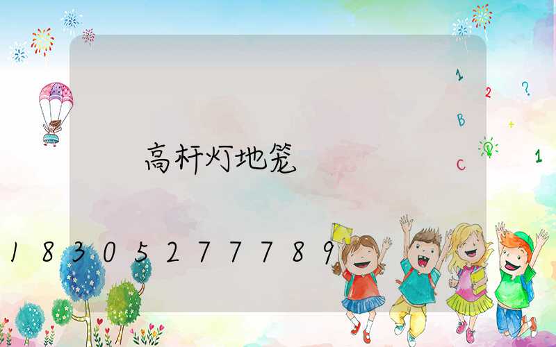 高杆灯地笼