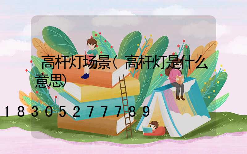 高杆灯场景(高杆灯是什么意思)