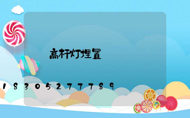 高杆灯埋置