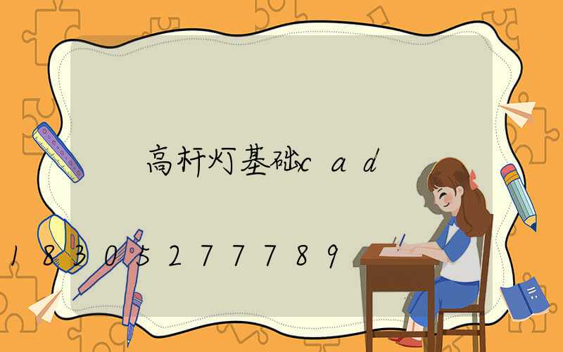 高杆灯基础cad